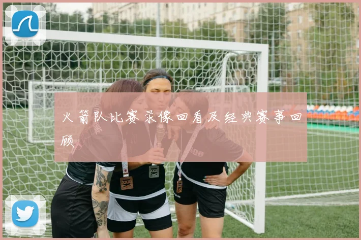 火箭队比赛录像回看及经典赛事回顾