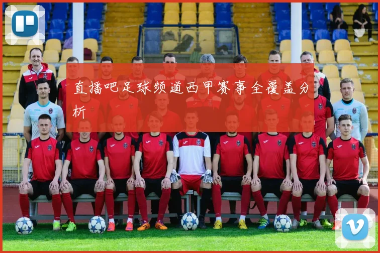 直播吧足球频道西甲赛事全覆盖分析