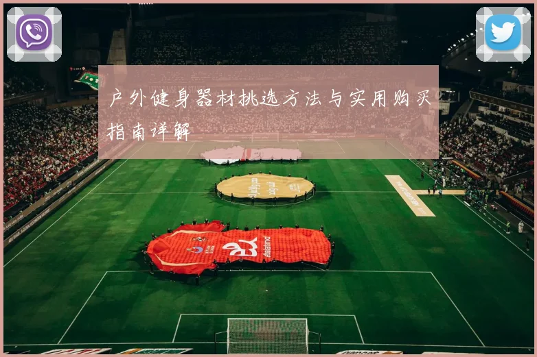 户外健身器材挑选方法与实用购买指南详解