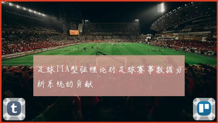 足球IIA型弦理论对足球赛事数据分析系统的贡献