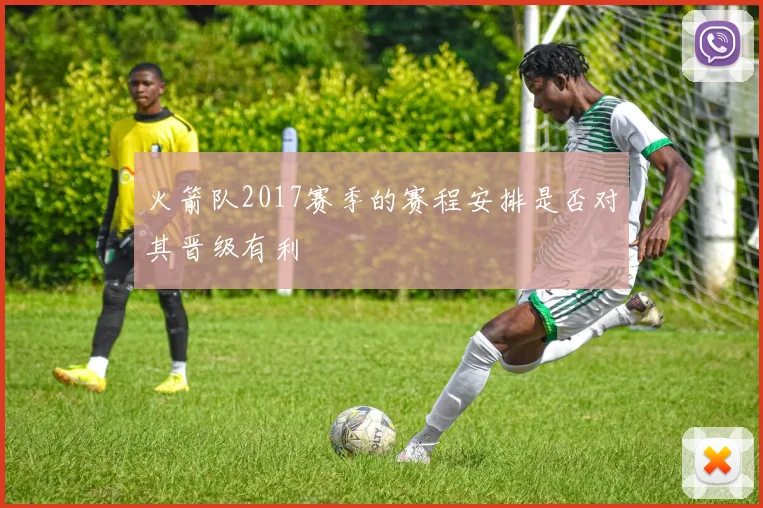 火箭队2017赛季的赛程安排是否对其晋级有利