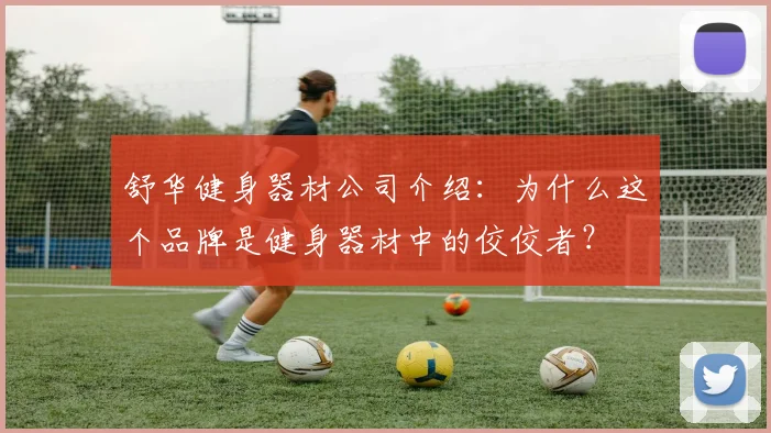舒华健身器材公司介绍：为什么这个品牌是健身器材中的佼佼者？
