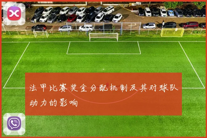 法甲比赛奖金分配机制及其对球队动力的影响