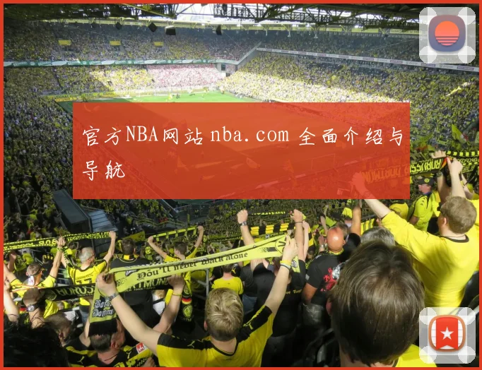 官方NBA网站 nba.com 全面介绍与导航